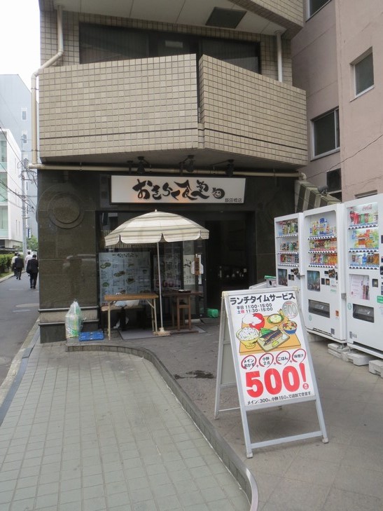 おきらく食堂 飯田橋店 思うところβ版